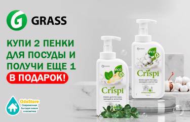 В августе - акция на пенку GRASS 2+1!