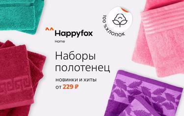 Наборы полотенец ^^Happyfox! Более 120 махровых комплектов от 2 до 10 штук. Мягкость и комфорт от 229 ₽.  Натуральная ткань и разнообразие расцветок.