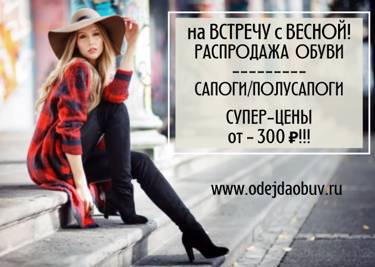 Распродажа обуви по ВЫГОДНЫМ ЦЕНАМ!!!