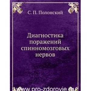 Диагностика поражений спинномозговых нервов. Полонский П.С.