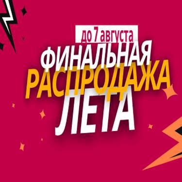 Финальная распродажа лета