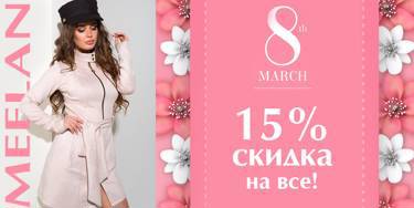 Акция 8 марта! 15% скидка на весь ассортимент meelan.com.ua!