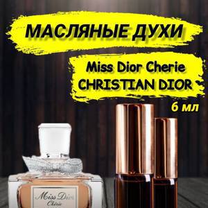 Масляные духи Miss Dior Cherie (6 мл)