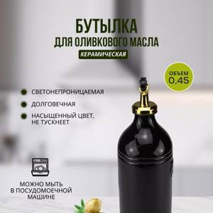 Бутылка для масла и соусов черная