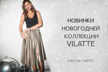Новинки новогодней коллекции VILATTE уже на сайте!