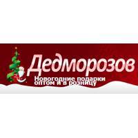 dedmorozow.ru Дедморозов Подарки на новый год