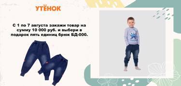Акция. С 1 по 7 августа сделайте оптовый заказ на сайте. Выберите трикотажные "джинсы" в подарок на сумму от 2500 рублей.