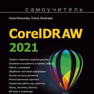 Самоучитель CorelDRAW 2021