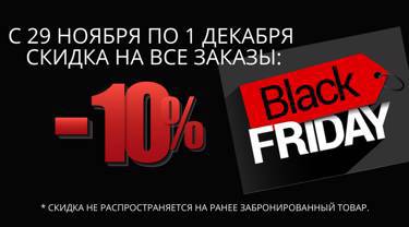 Готовимся к черной пятнице % ! Black Friday % !!!!