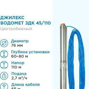 Насос погружной скважинный ДЖИЛЕКС ВОДОМЕТ ЗДК 45/110, 45 л/мин, Н-110 м, d-76 мм, каб. 65 м. Насос для скважин центробежный