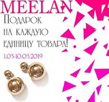 Подарки к 8 марта всем участникам закупки от MeeLan