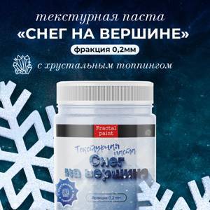 Текстурная паста акриловая «Снег на вершине»