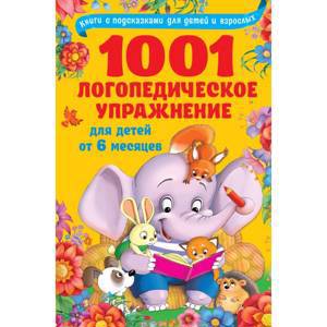 1001 логопедическое упражнение для детей от 6 месяцев