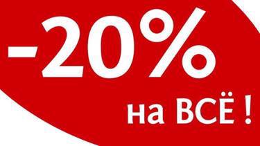 Бонусная Скидка 20% на следующий заказ только 10 дней!!!!