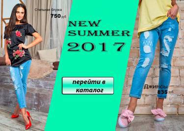 Новая коллекция "New Summer 2017 " на FASHION HOUSE OPT
