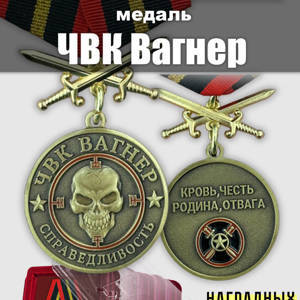 Медали "Справедливость" ЧВК "Вагнер"