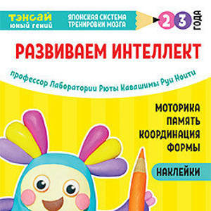 Тэнсай. Развиваем интеллект. 2-3 года (с наклейками)