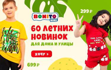 BONITO KIDS! 60 летних новинок! Детские шорты от 229 ₽ • Хлопковые костюмы от 299 ₽ • Платья для девочек от 449 ₽.