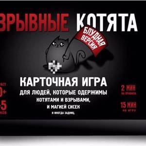 Взрывающиеся котики. Блудная версия