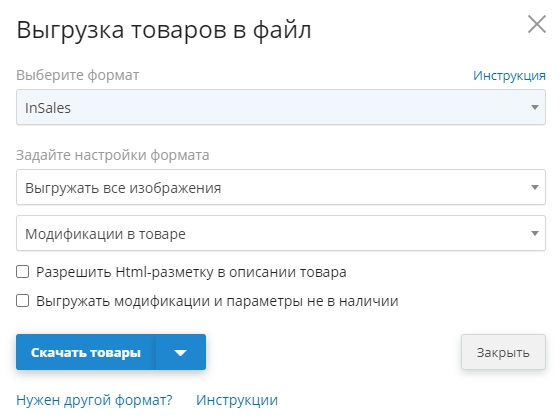 выбираем формат файла для скачивания InSales