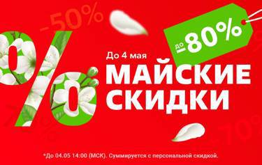 Майские скидки до -80%. 27 апреля - 4 мая! Более 6 450 товаров! Не пропусти главный SALE весны!