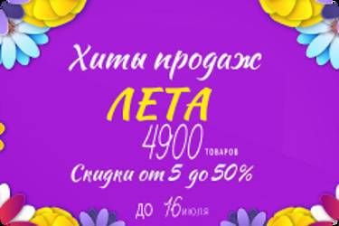 Хиты продаж лета до 50%