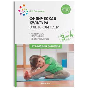 Физическая культура в детском саду. 3-4 года. Конспекты занятий. ФГОС