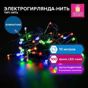 Электрогирлянда-нить комнатная "Стандарт" 10м,100LED, мультицветная, 220V, контроллер, ЗОЛОТАЯ СКАЗКА, 591357