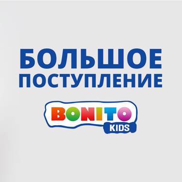 Большое поступление ТМ "BONITO" в интернет-магазине "Мальчонки и Девчонки"!