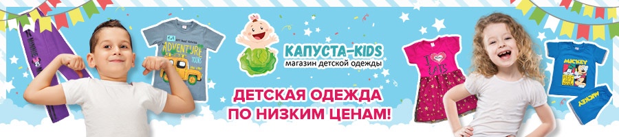 Капуста Кидс Магазин Детской Одежды