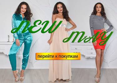 Новая коллекция "MAY" на сайте fashion-house-opt.ru