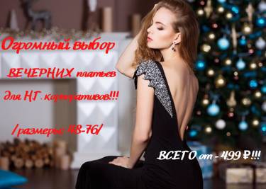В предверии праздников! Распродажа вечерних платьев на www. odejdaobuv.ru!!!