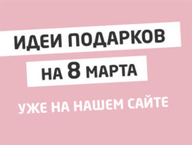 🌸 Идеи для подарков на 8 Марта на сайте РИО Иваново!