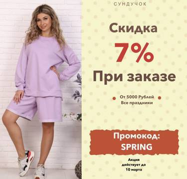 Дарим дополнительную скидку 7% на любой заказ от 5000 рублей Просто введите промокод SPRING при оформлении заказа.