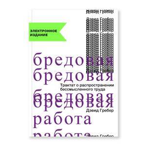 Бредовая работа. Трактат о распространении бессмысленного труда