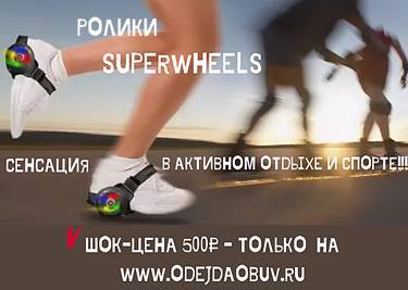Активное лето на www. odejdaobuv.ru! Ролики по цене 500 ₽!!!