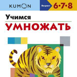 Kumon. Учимся умножать, Серия «Учимся легко»