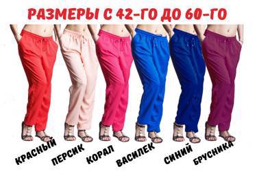 Летние  брюки из натурального штапеля размеры до 60-го  цена 490 рублей!