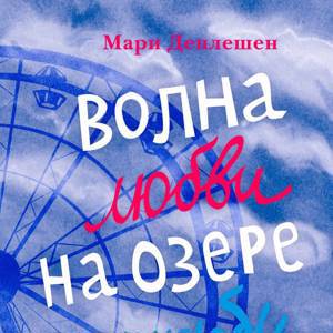 Мари Деплешен «Волна любви на озере дружбы»