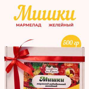 Мармелад жевательный желейный Мишки 500гр