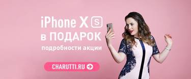 CHARUTTI продолжает удивлять: iPhone Xs за заказ в ПОДАРОК для вас! 🔥