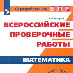 Вольфсон. Всероссийские проверочные работы. Математика 5кл. Рабочая тетрадь