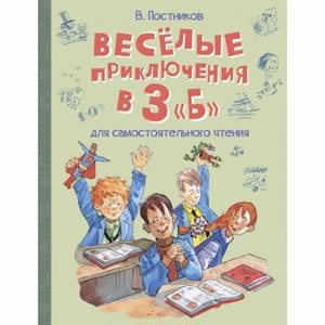 Веселые приключения в 3 "Б"