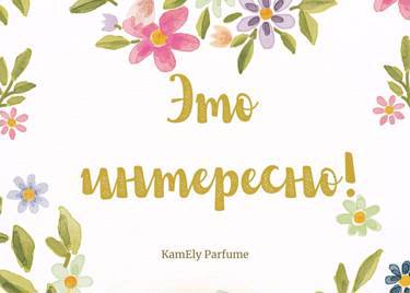 🗣Популярные мифы об оригинальной парфюмерии