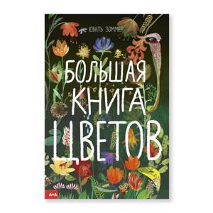 Большая книга цветов