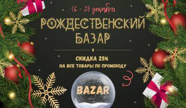 На Рождественском Базаре скидки 25% на все заказы.