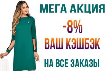 УРА!!! МЕГА АКЦИЯ – 8% КЭШБЭК на все заказы. Платья/Костюмы/Пальто