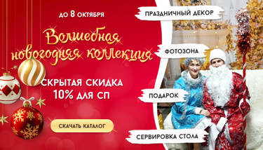 Скрытая скидка –10% на новогодний ассортимент