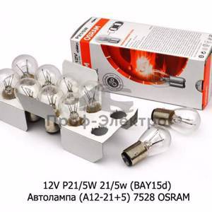 12V P21/5W 21/5w (BAY15d) Автолампа (А12-21+5) 7528 OSRAM, Осрам, все т/с 12В