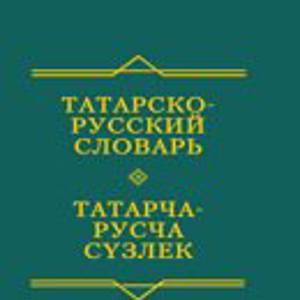 Татарско-русский словарь